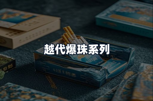 越代爆珠系列