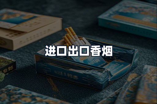 进口出口香烟